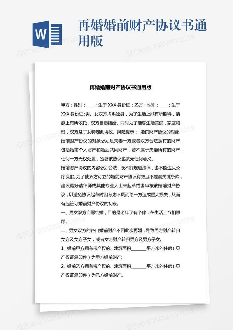再婚婚前财产协议书通用版