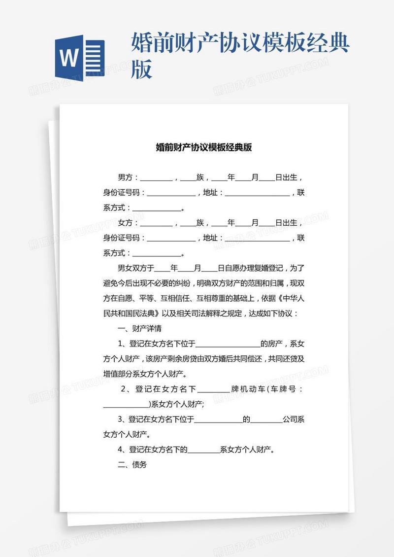 婚前财产协议模板经典版