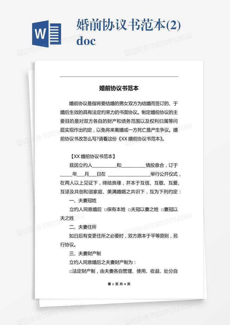 婚前协议书范本(2).docx