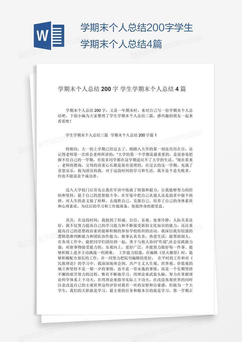 学期末个人总结200字学生学期末个人总结4篇