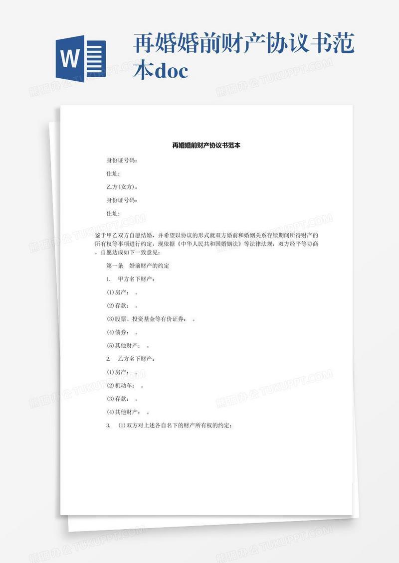 再婚婚前财产协议书范本.docx