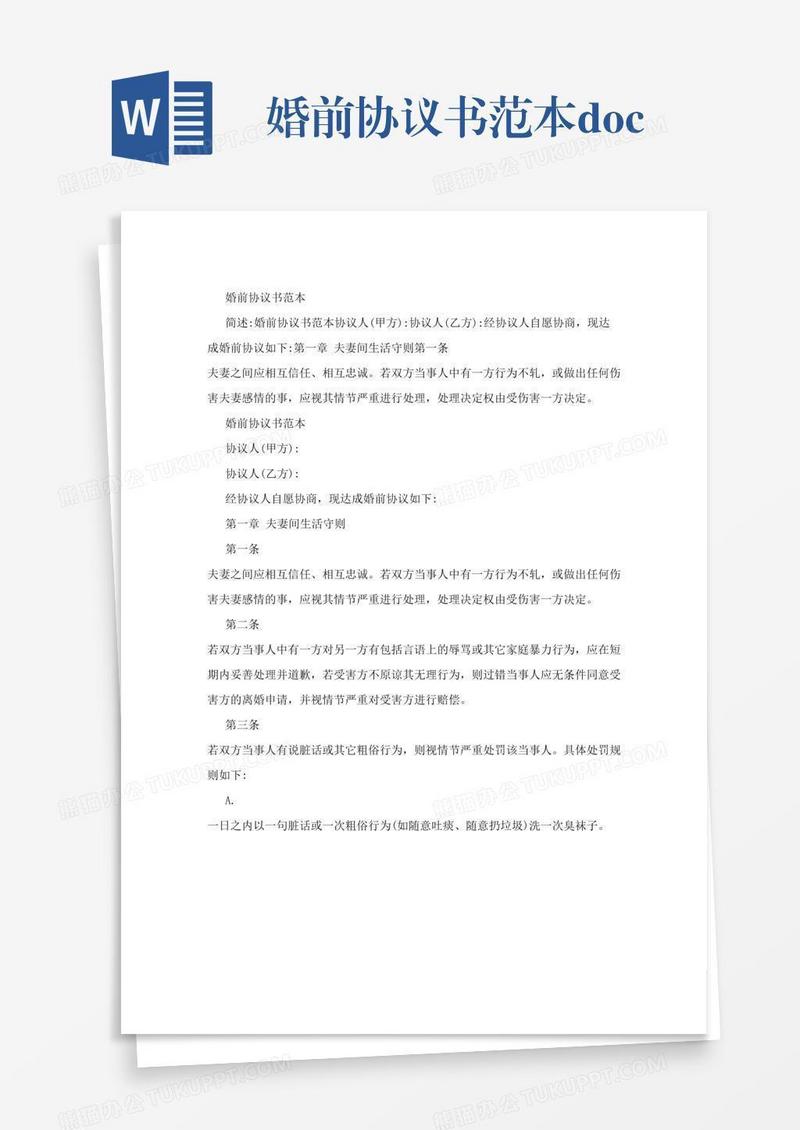婚前协议书范本.doc