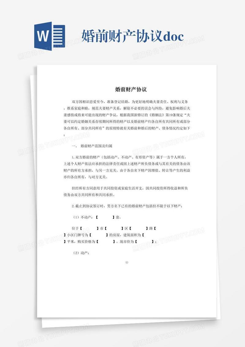 婚前财产协议.doc
