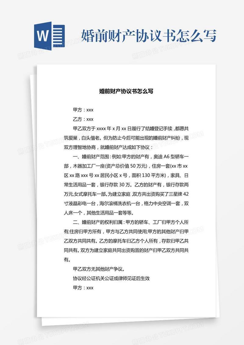 婚前财产协议书怎么写