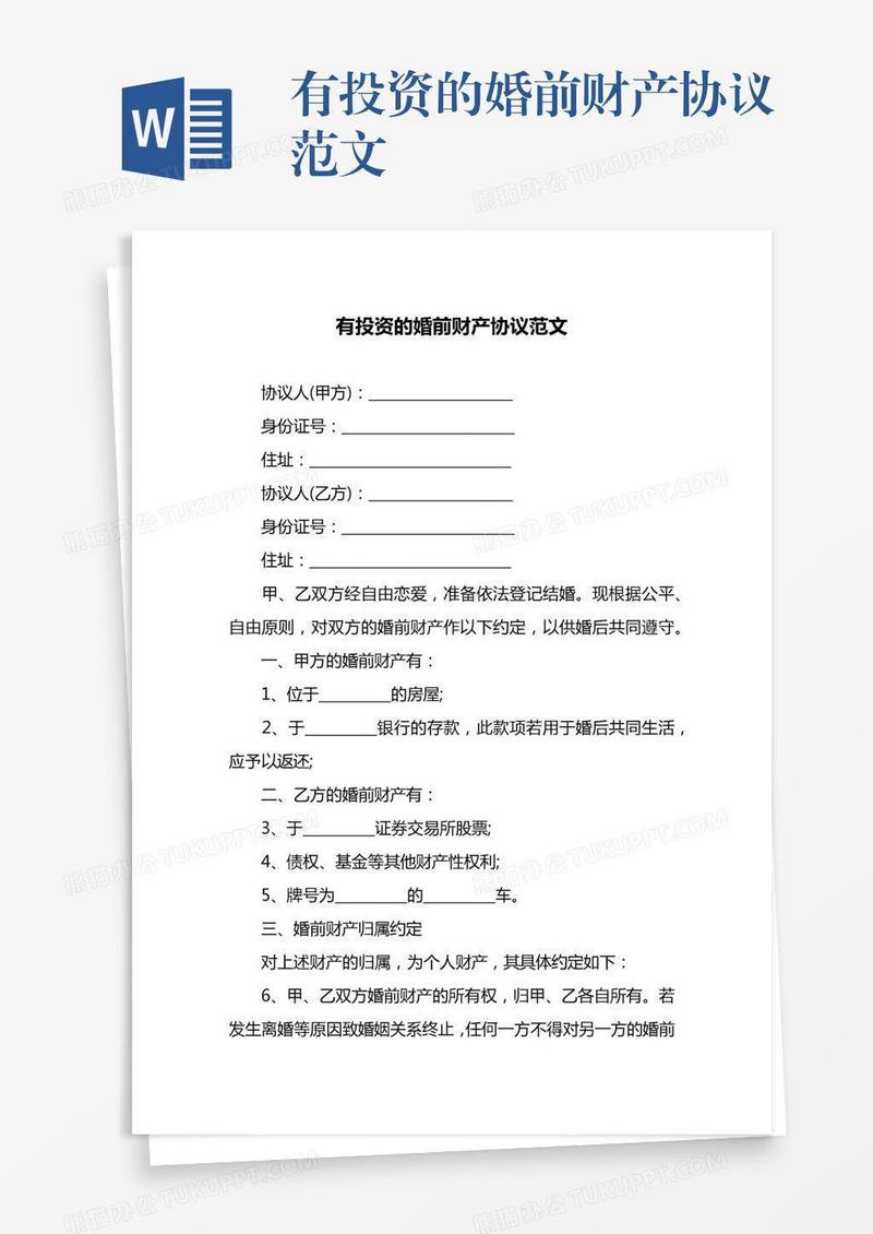 有投资的婚前财产协议范文