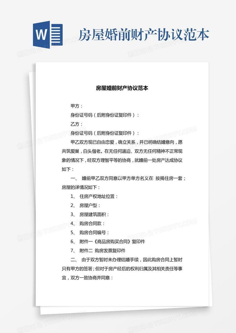 房屋婚前财产协议范本