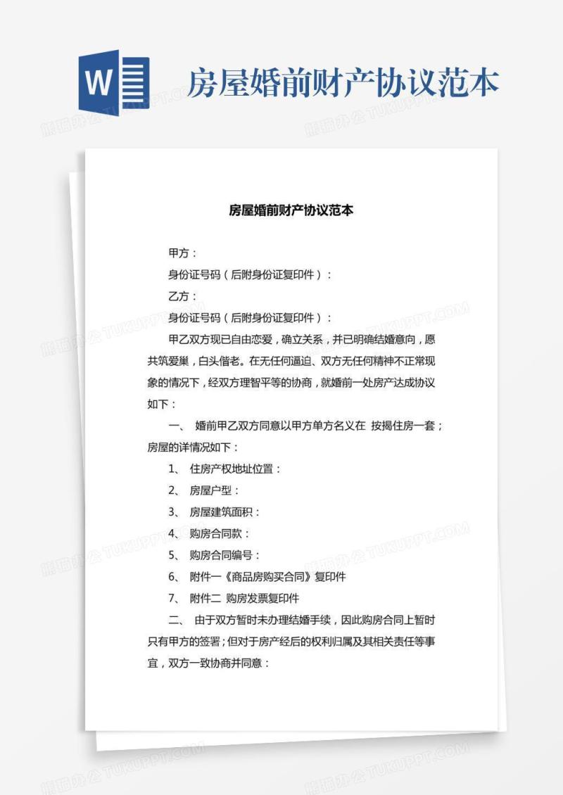 房屋婚前财产协议范本