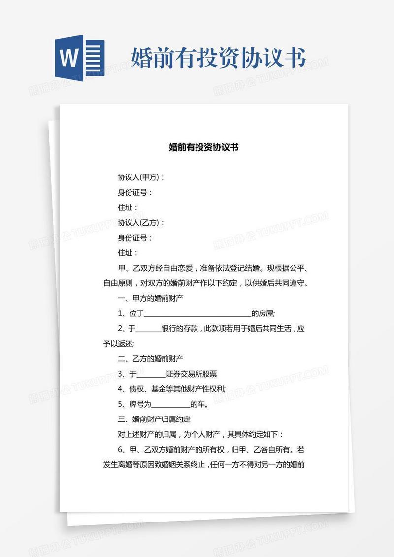 婚前有投资协议书