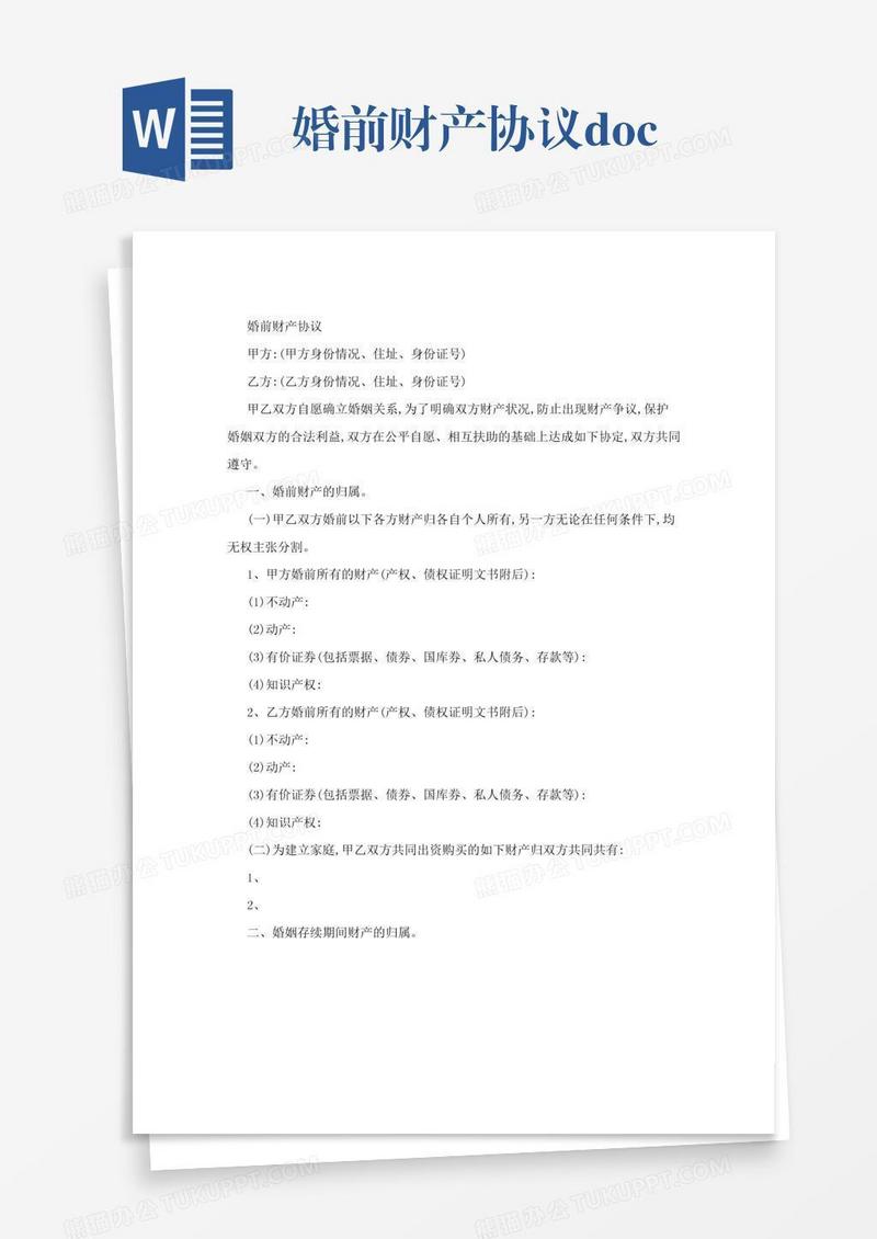 婚前财产协议.doc