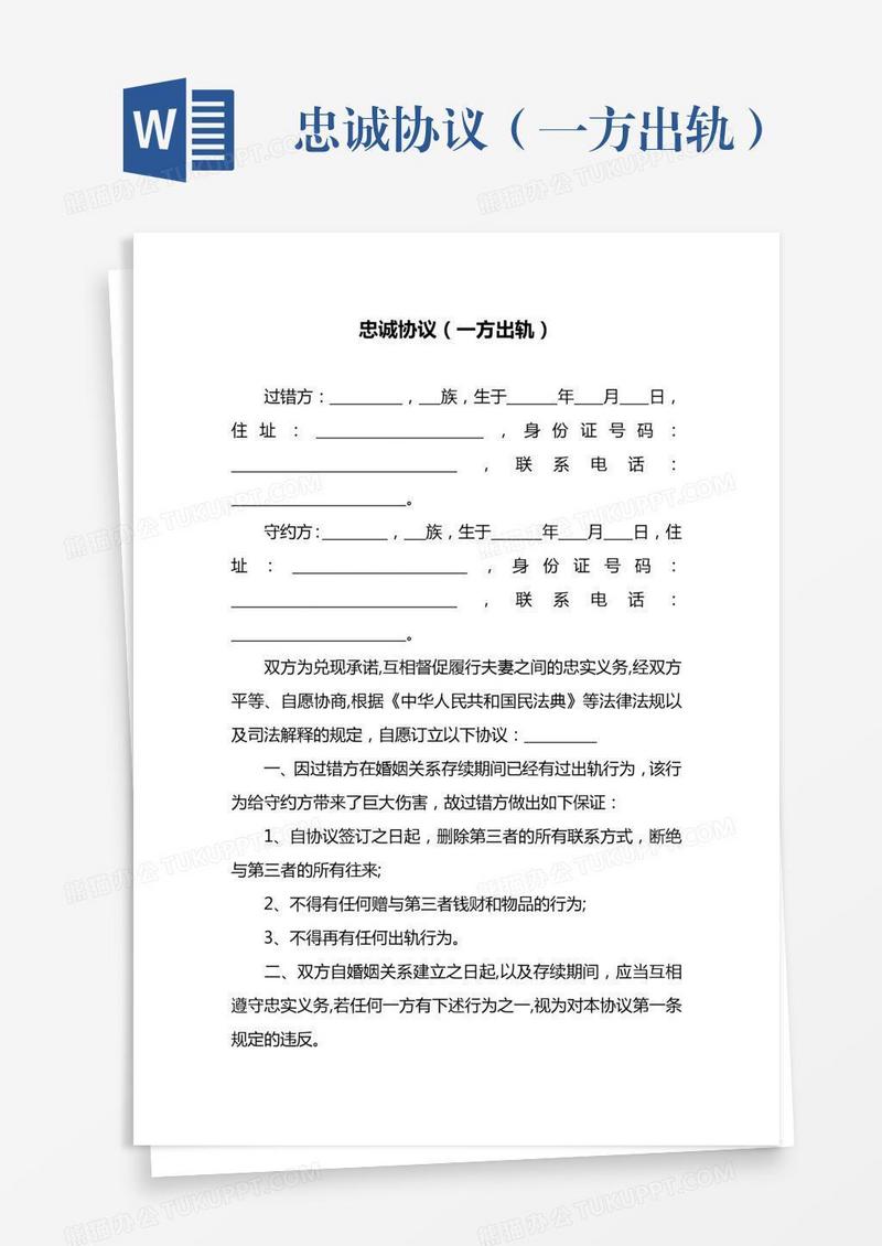 忠诚协议（一方出轨）