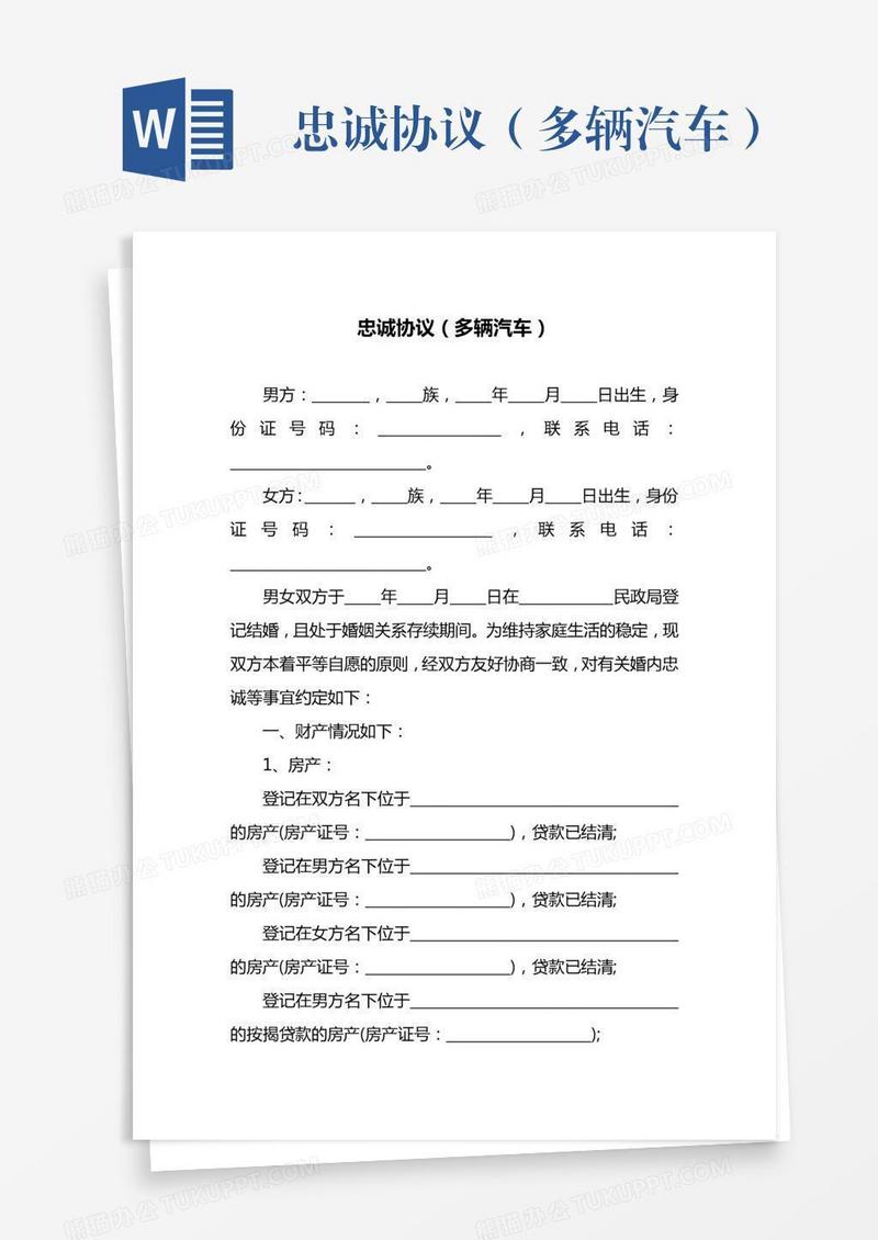 忠诚协议（多辆汽车）