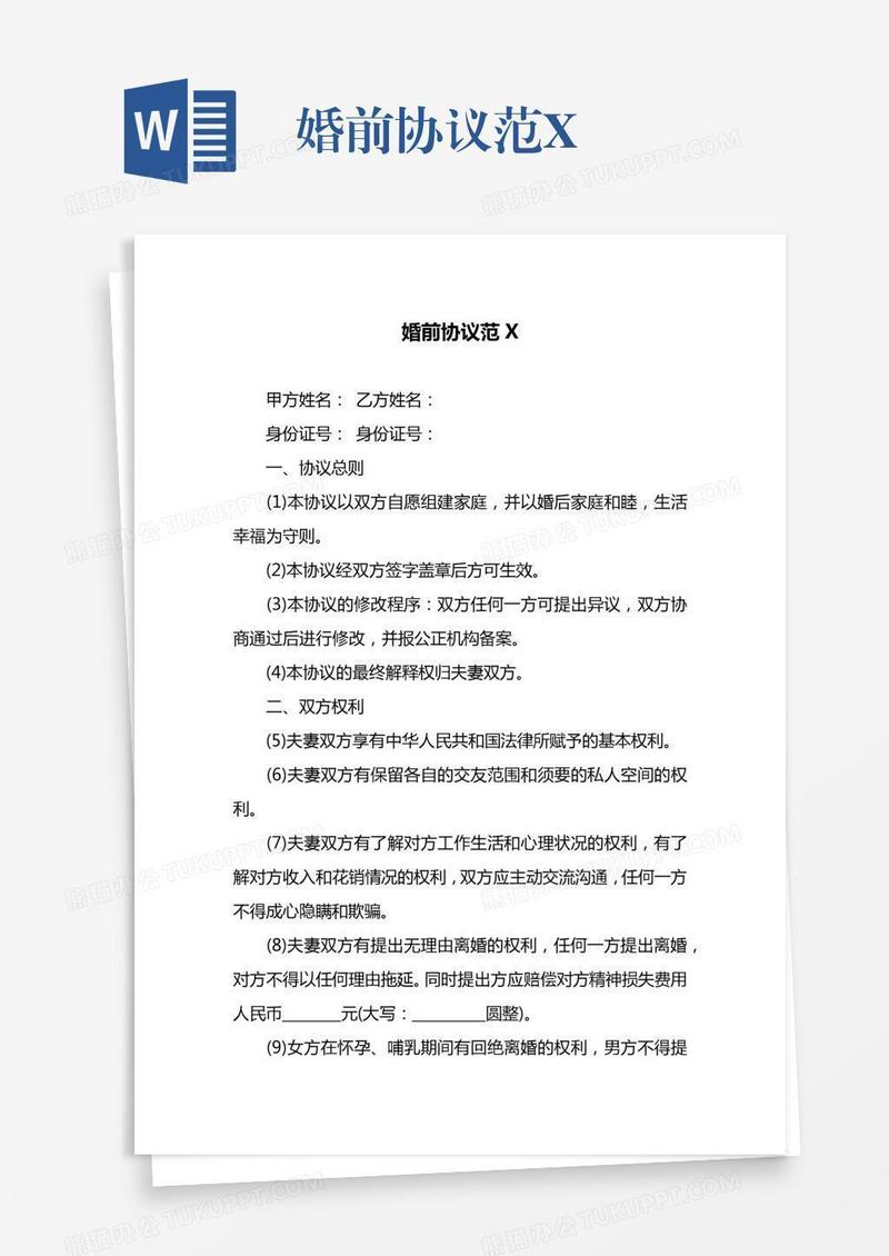 婚前协议范X