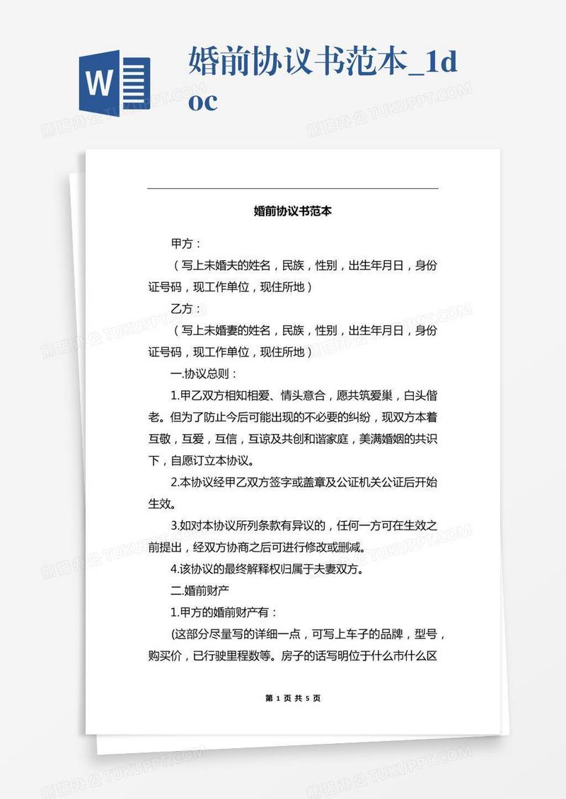 婚前协议书范本_1.docx