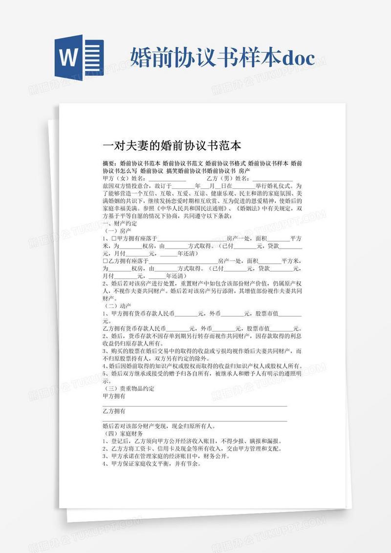 婚前协议书样本.doc
