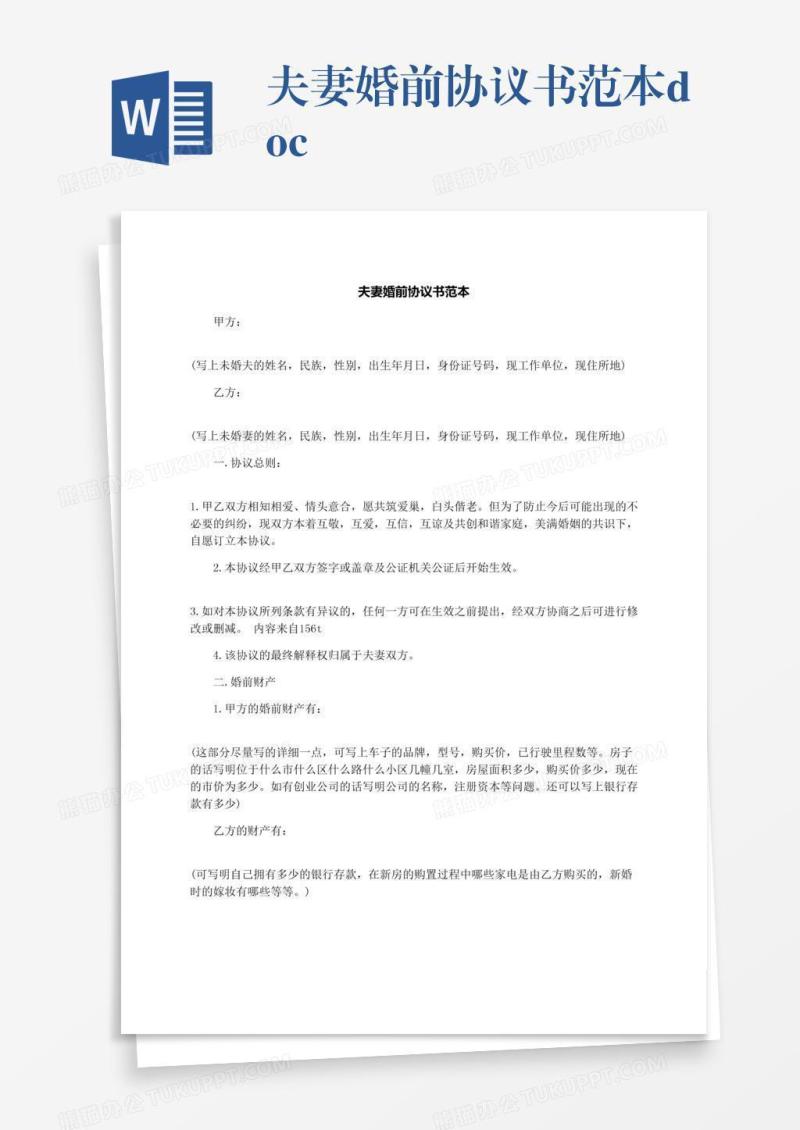 夫妻婚前协议书范本.docx