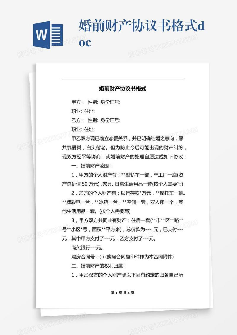 婚前财产协议书格式.docx