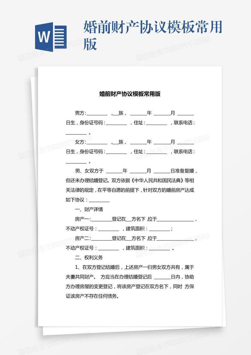 婚前财产协议模板常用版