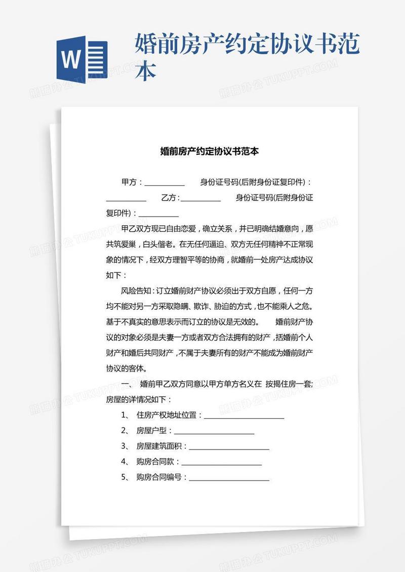 婚前房产约定协议书范本