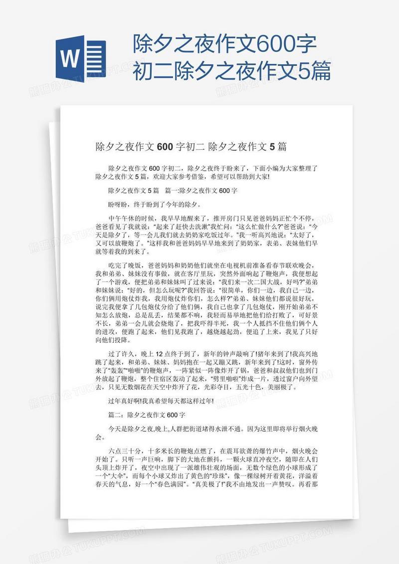 除夕之夜作文600字初二除夕之夜作文5篇
