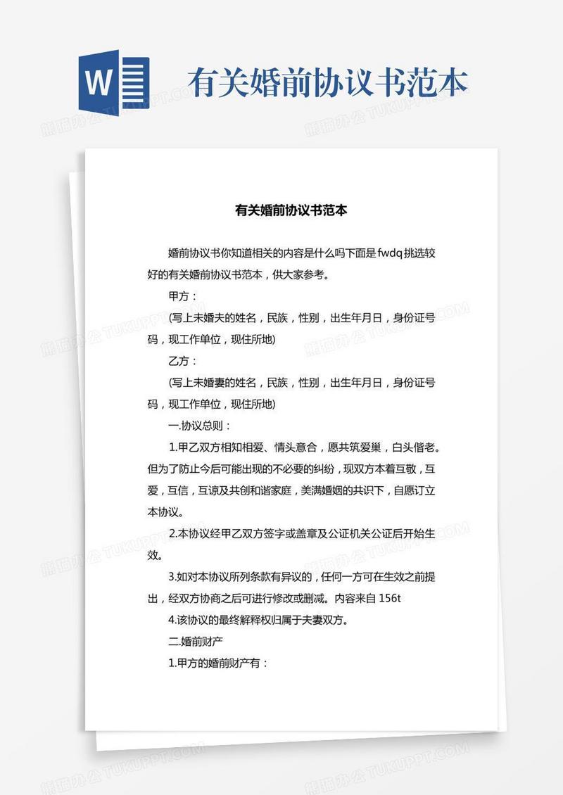 有关婚前协议书范本
