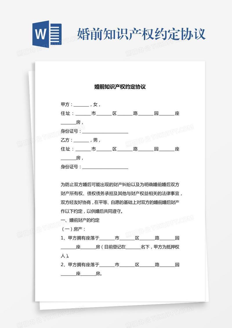 婚前知识产权约定协议
