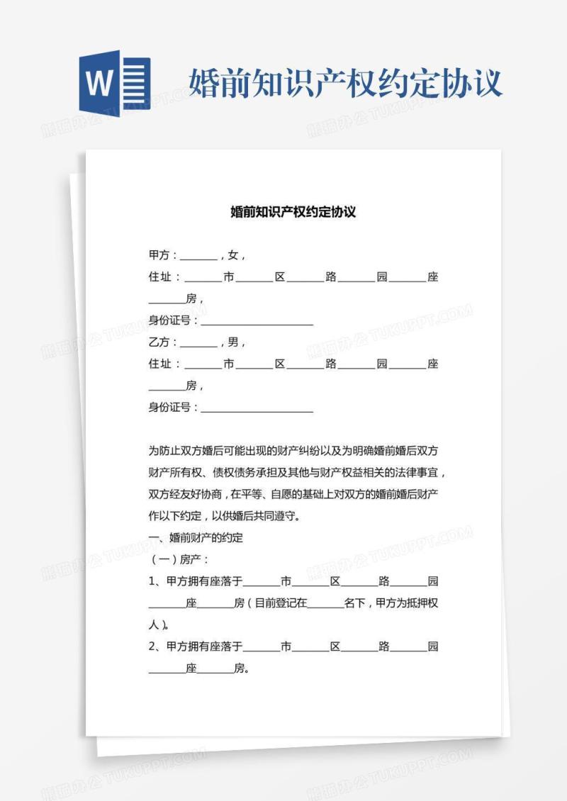 婚前知识产权约定协议