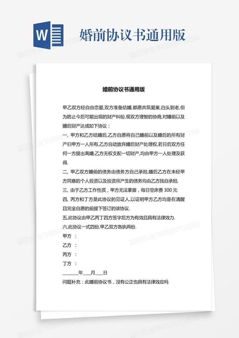 婚前协议书通用版