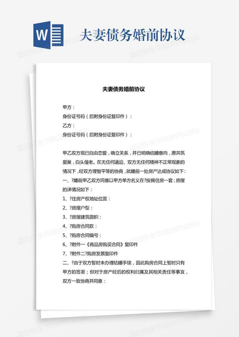 夫妻债务婚前协议
