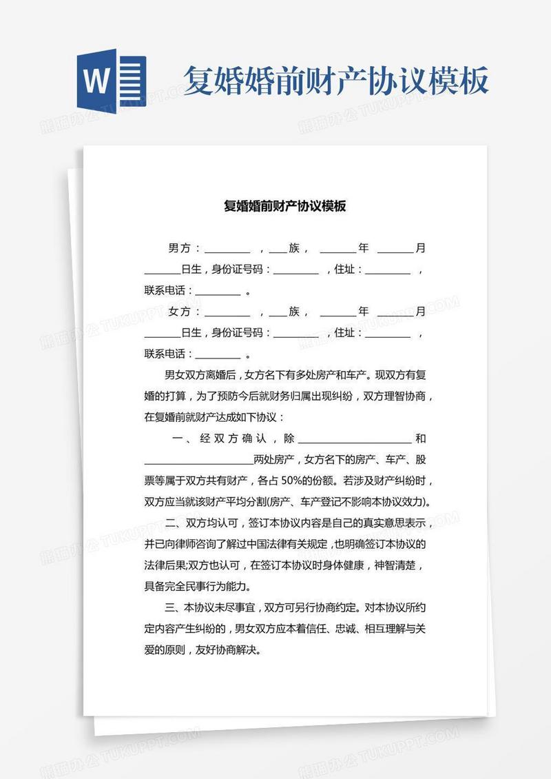 复婚婚前财产协议模板