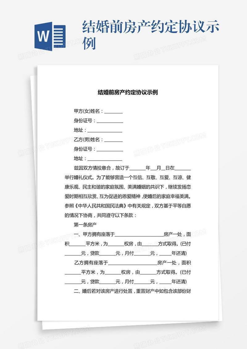 结婚前房产约定协议示例