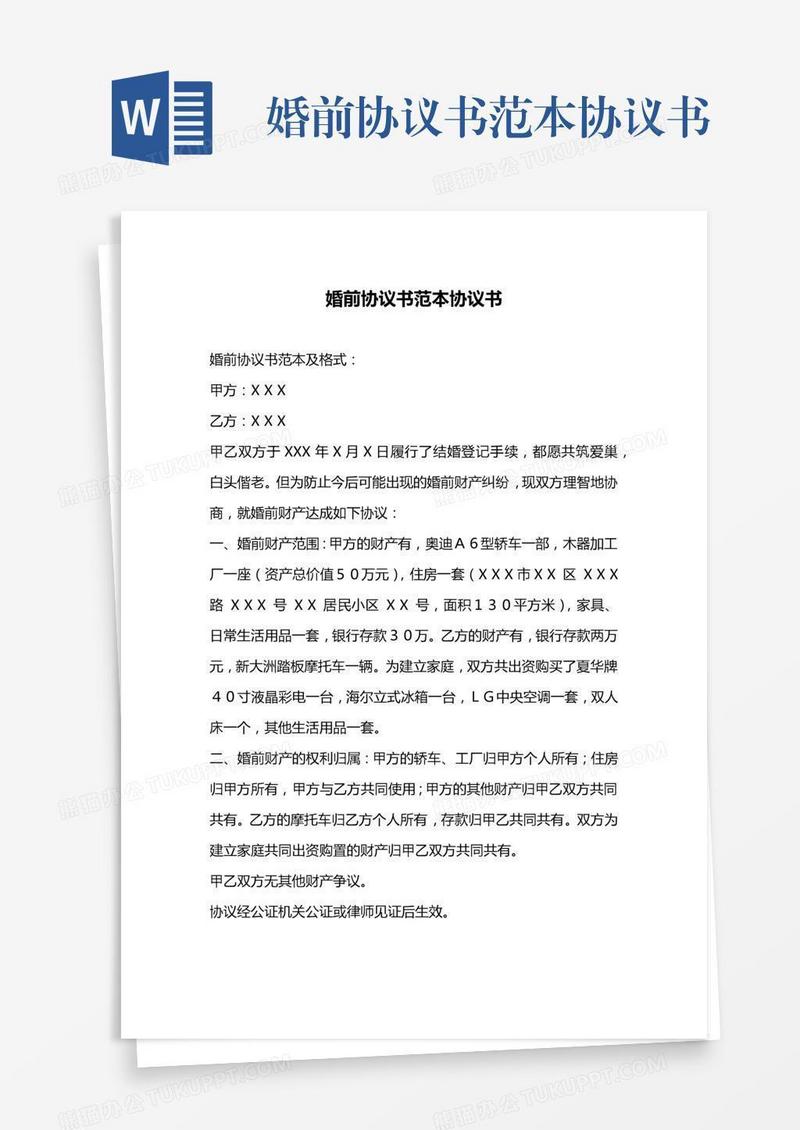 婚前协议书范本协议书