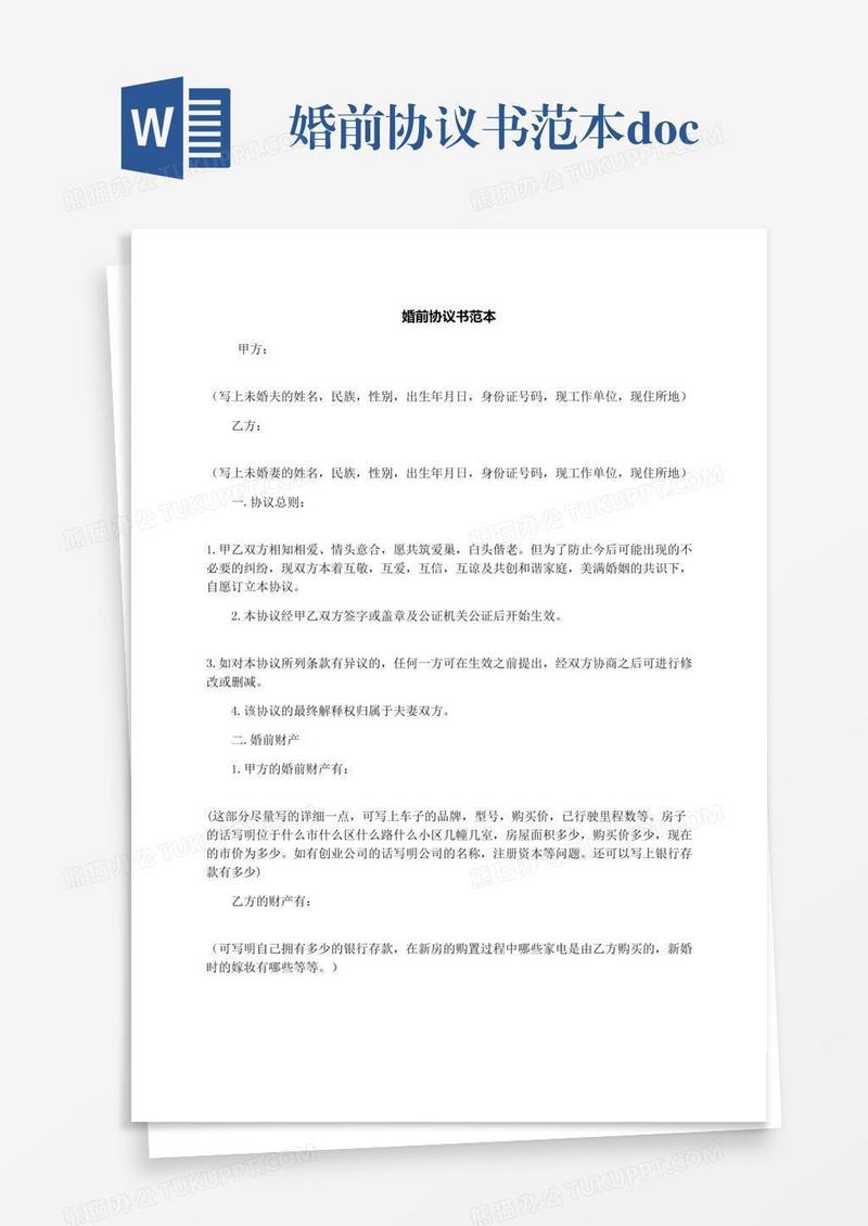 婚前协议书范本.docx