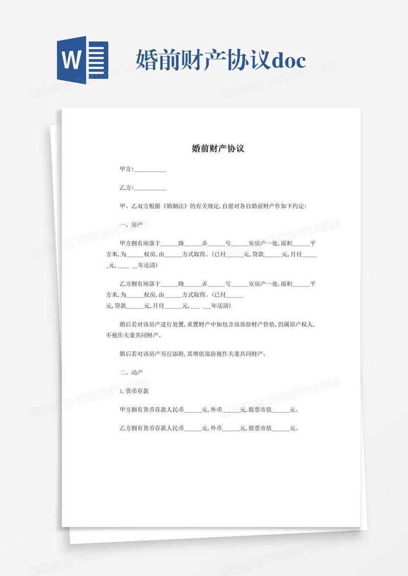 婚前财产协议.doc