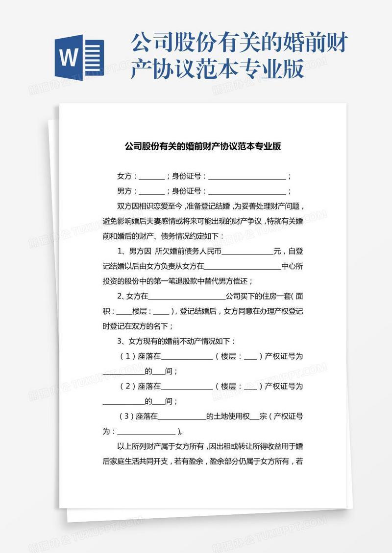 公司股份有关的婚前财产协议范本专业版