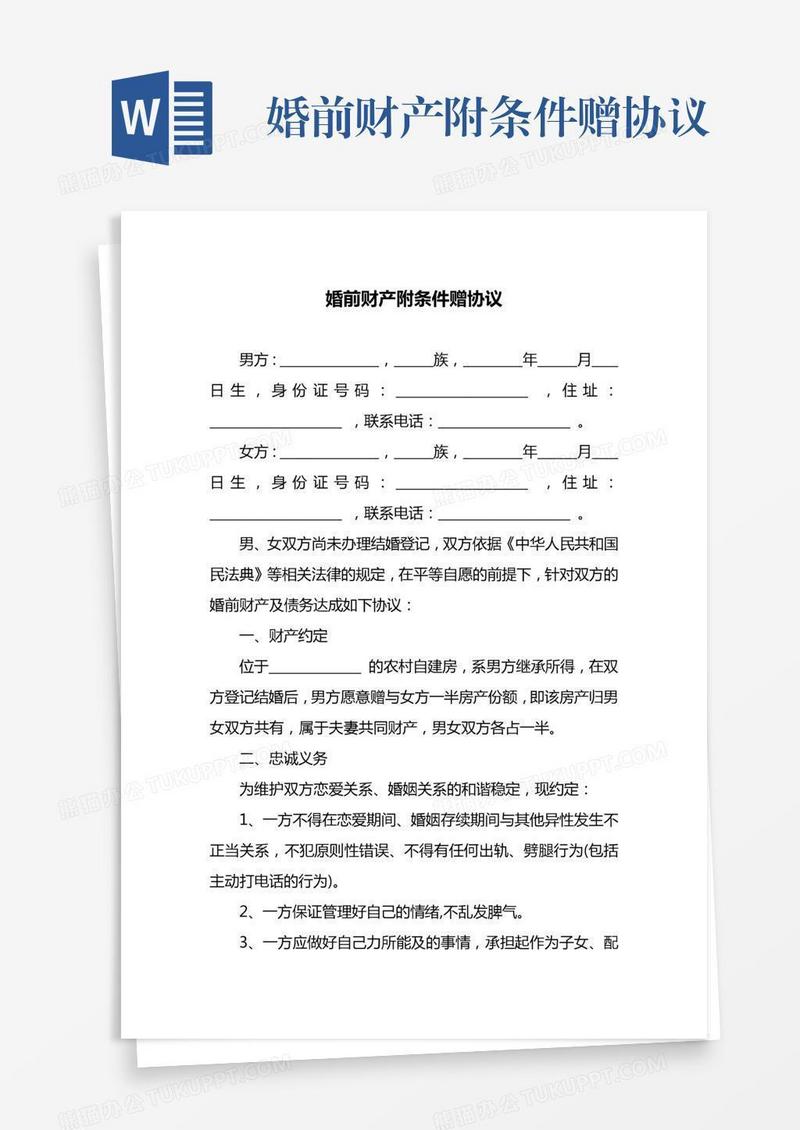 婚前财产附条件赠协议
