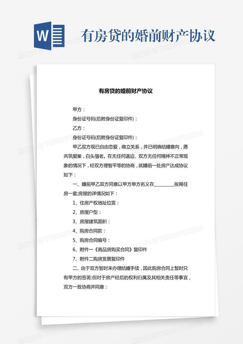 有房贷的婚前财产协议