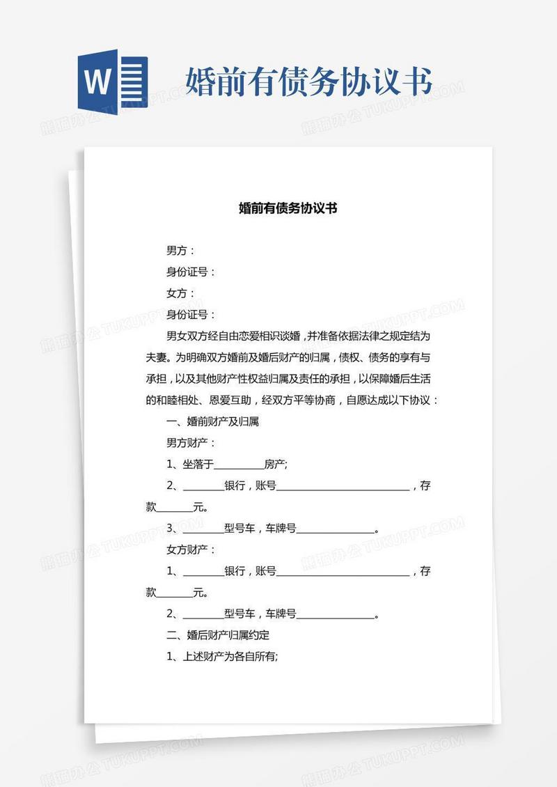 婚前有债务协议书