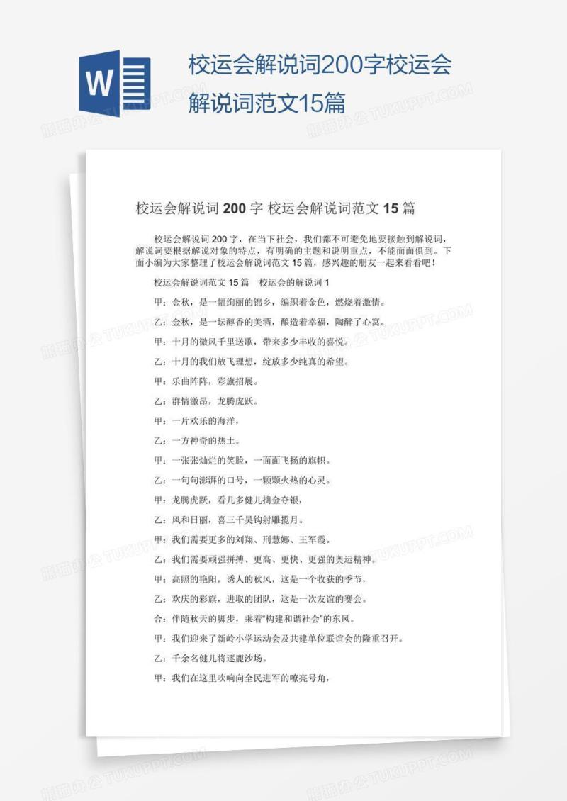 校运会解说词200字校运会解说词范文15篇