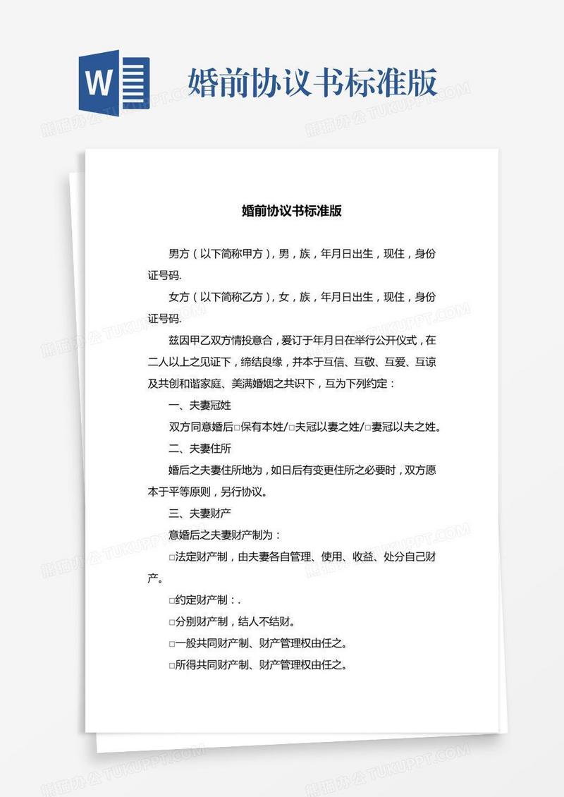 婚前协议书标准版