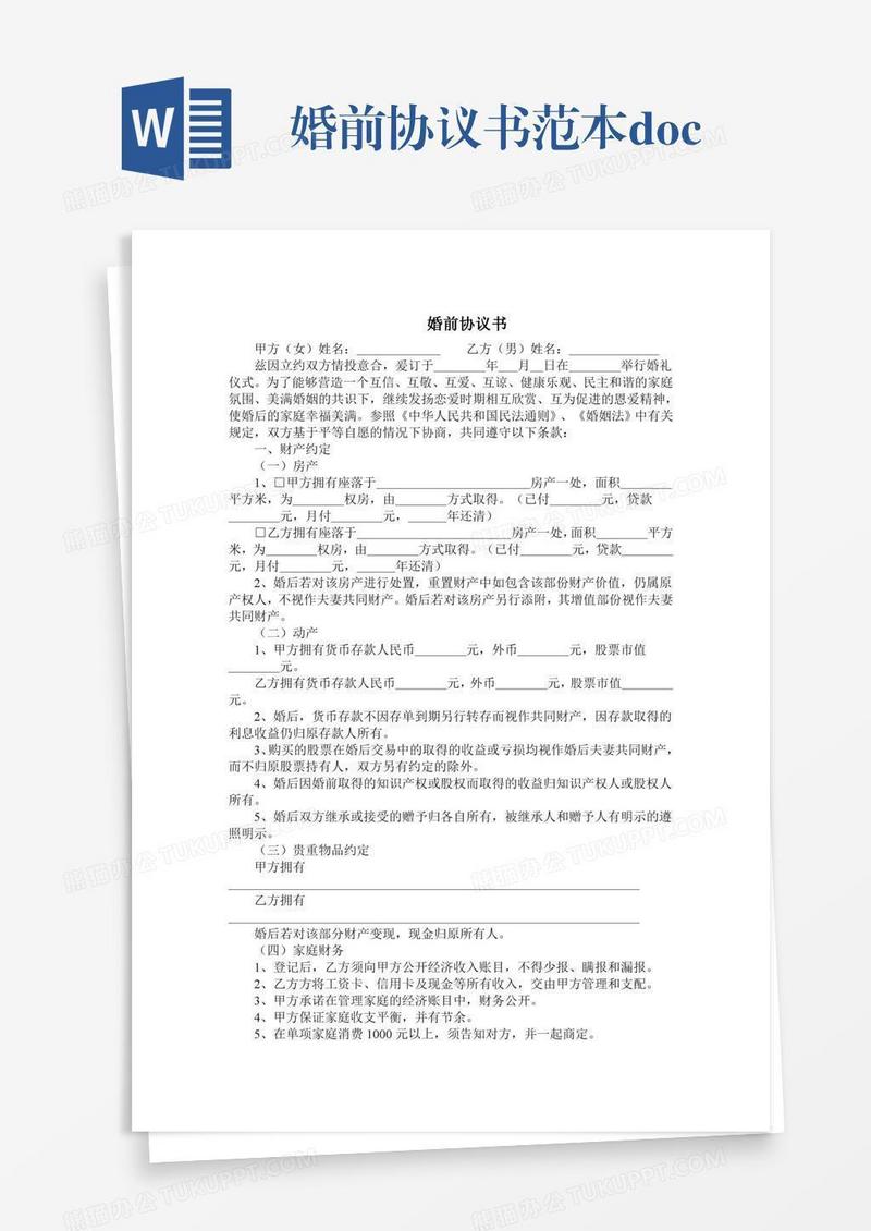 婚前协议书范本.doc