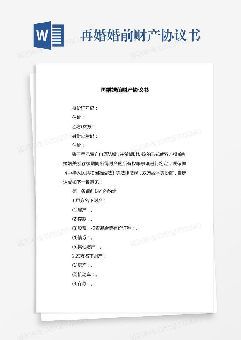再婚婚前财产协议书
