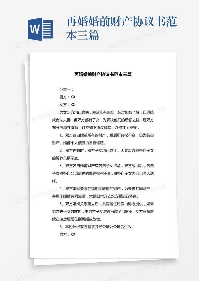 再婚婚前财产协议书范本三篇