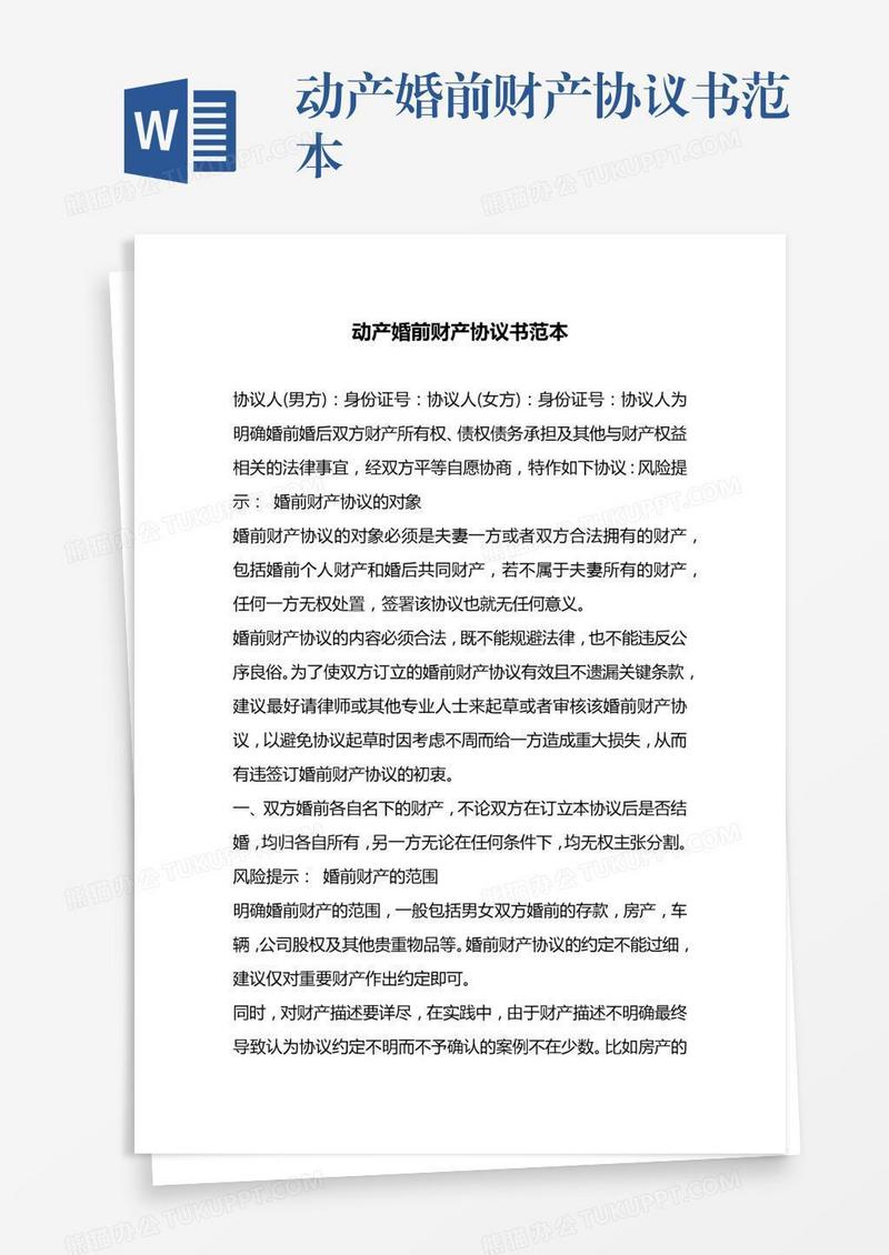动产婚前财产协议书范本