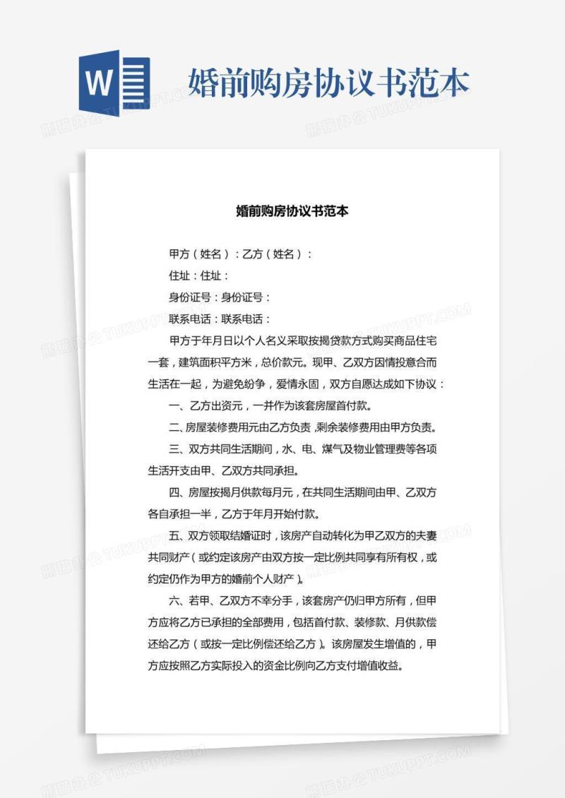 婚前购房协议书范本