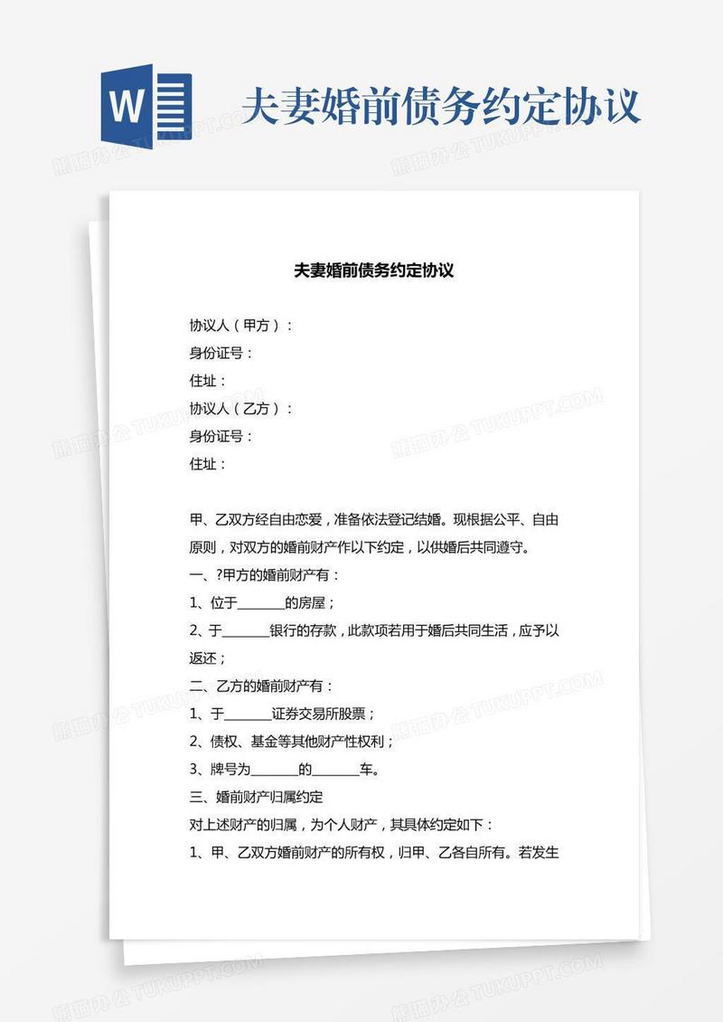 夫妻婚前债务约定协议