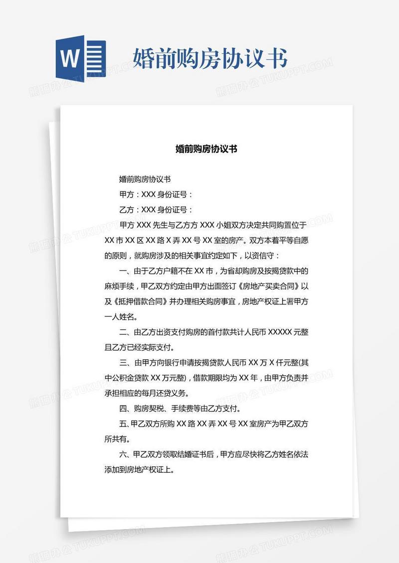 婚前购房协议书