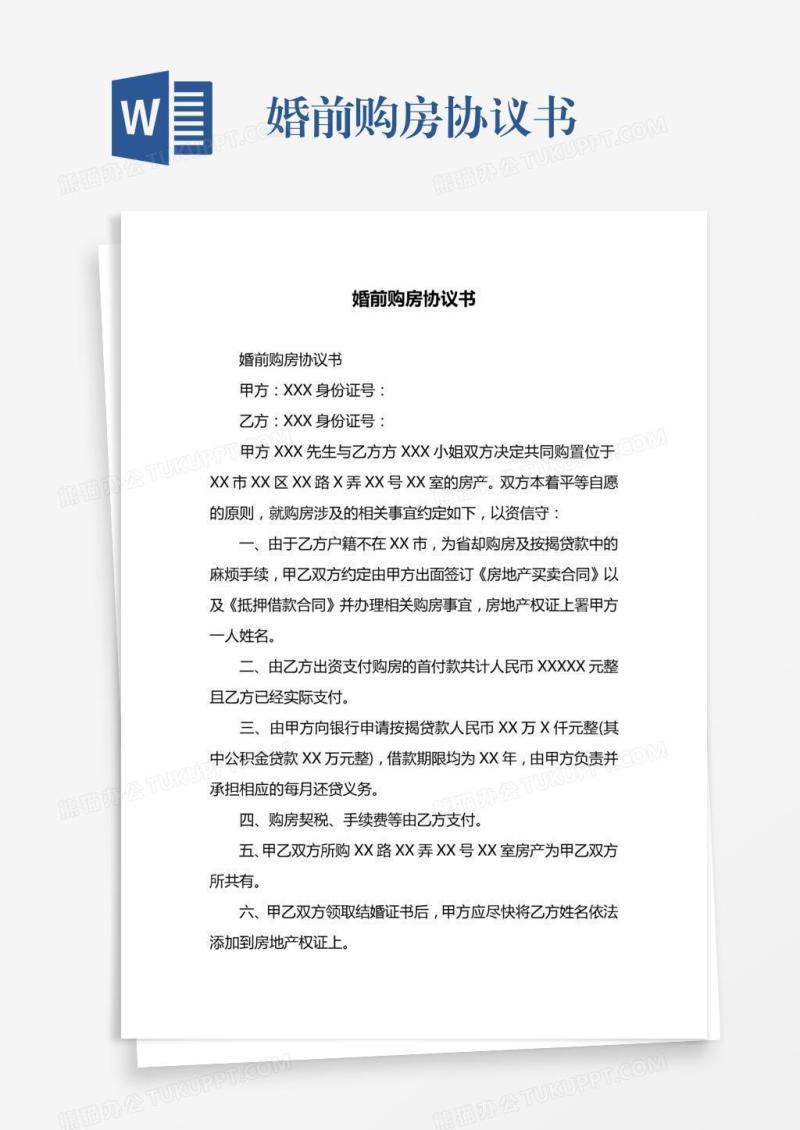 婚前购房协议书