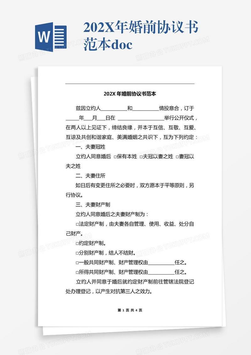 202X年婚前协议书范本.docx