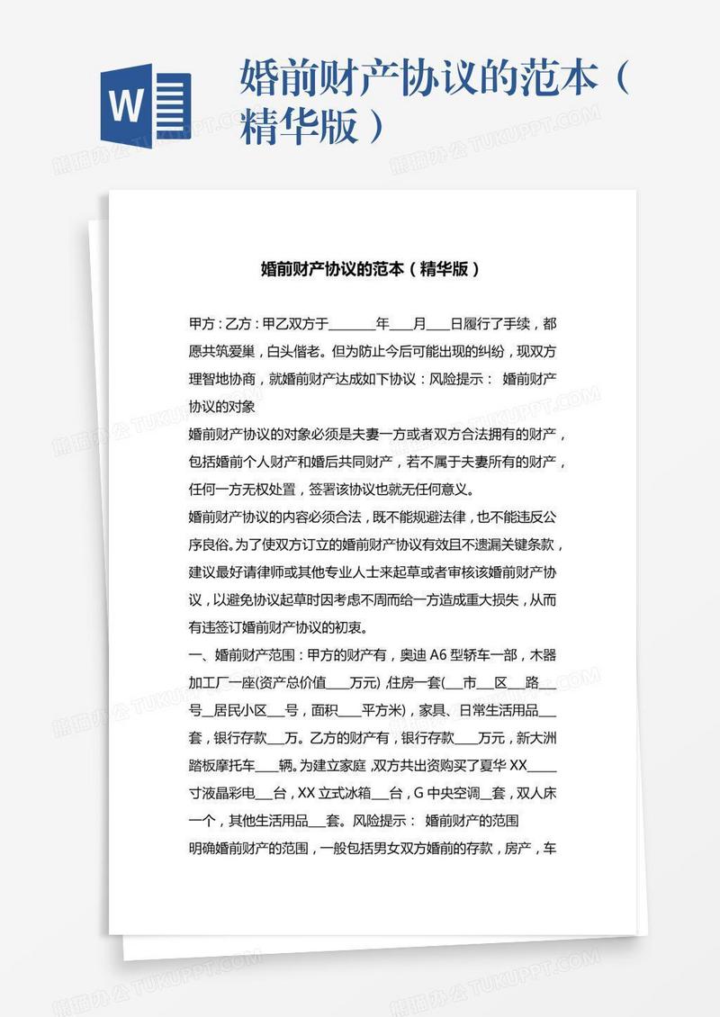 婚前财产协议的范本（精华版）