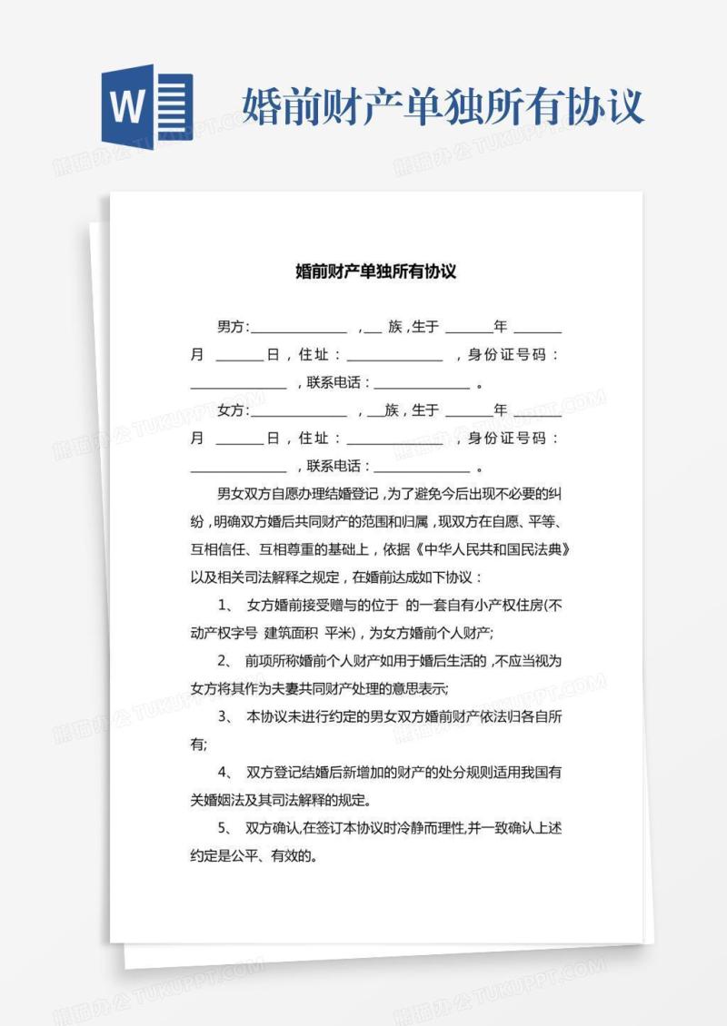 婚前财产单独所有协议